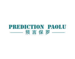 PREDICTION PAOLU 预言保罗 第25类服装鞋帽商标转让 注册号63607491