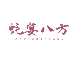 蚝宴八方