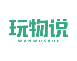 玩物说