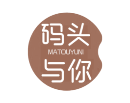 码头与你