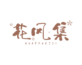 花风集