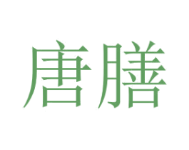 唐膳