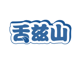 舌兹山 第30类小食配料商标转让 注册号64207987