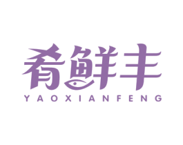 肴鲜丰 第30类小食配料商标转让 注册号63433491