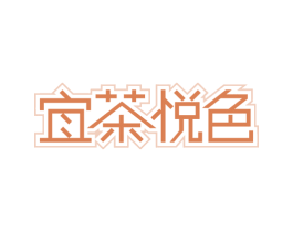 宜茶悦色 第30类小食配料商标转让 注册号62242297