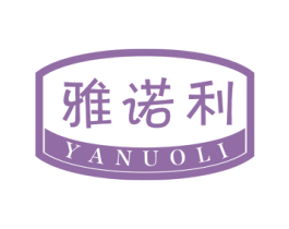 雅诺利 第30类小食配料商标转让 注册号63448552