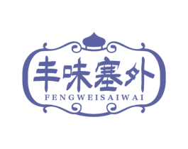 丰味塞外 第43类餐饮酒店商标转让 注册号64604862