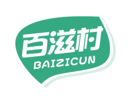 百滋村 第30类小食配料商标转让 注册号63790063