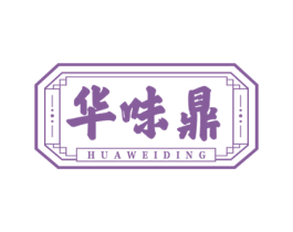 华味鼎