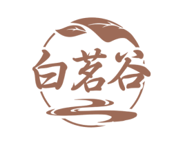 白茗谷 第30类小食配料商标转让 注册号62656250
