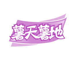 薯天薯地 第29类食品商标转让 注册号64042394
