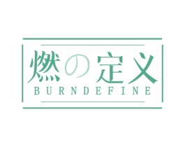 燃定义 BURNDEFINE 第29类食品商标转让 注册号62986098