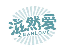 滋然爱 ZRANLOVE 第29类食品商标转让 注册号62638991