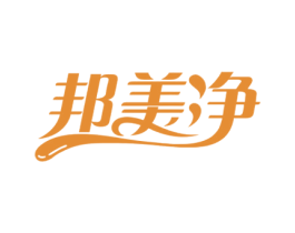 邦美净