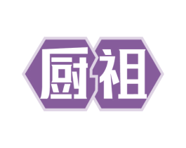 厨祖 第08类手工器械商标转让 注册号63990764