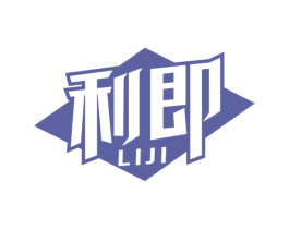 利即 第08类手工器械商标转让 注册号63618599