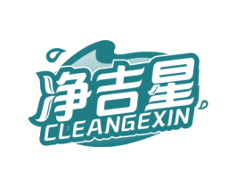 净吉星 CLEANGEXIN 第07类机械设备商标转让 注册号64162825