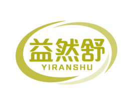 益然舒 第05类医药商标转让 注册号63467520