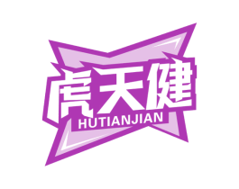 虎天健 第05类医药商标转让 注册号64281913