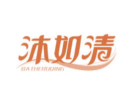 沐如清 BATHERUQING 第03类化妆品商标转让 注册号61334855