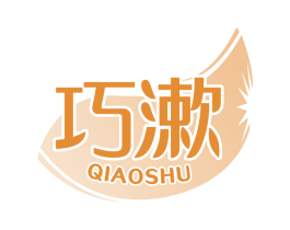 巧漱 第03类化妆品商标转让 注册号62278581