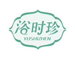 浴时珍 第03类化妆品商标转让 注册号61942150