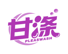 甘涤 PLEASWASH 第03类化妆品商标转让 注册号61124144