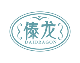 傣龙 DAIDRAGON 第05类医药商标转让 注册号59679767