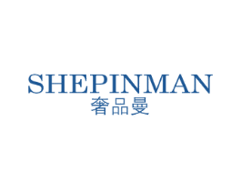 奢品曼
