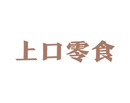 上口零食