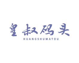 皇叔码头