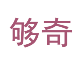 够奇