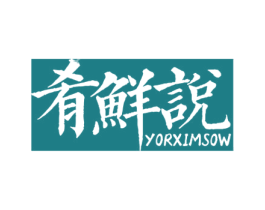 肴鲜说 YORXIMSOW 第30类小食配料商标转让 注册号63729329