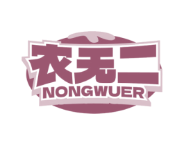 农无二 第29类食品商标转让 注册号63717539