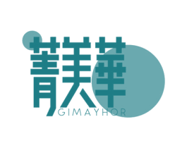 菁美华 GIMAYHOR