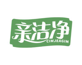 亲洁净 CIMJEAGIM
