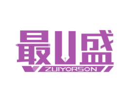最U盛 ZUIYORSON