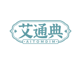 艾通典 AITOMDIM 第10类医疗器械商标转让 注册号63691859