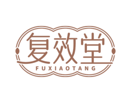 复效堂 第10类医疗器械商标转让 注册号63707353