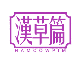 汉草篇 HAMCOWPIM 第10类医疗器械商标转让 注册号63687970