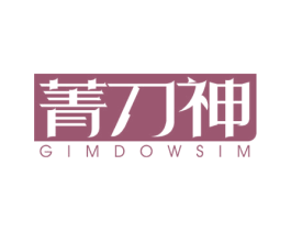 菁刀神 GIMDOWSIM