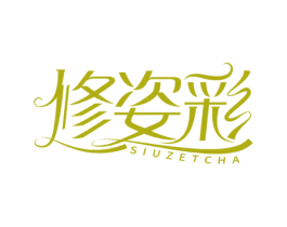 修姿彩 SIUZETCHA