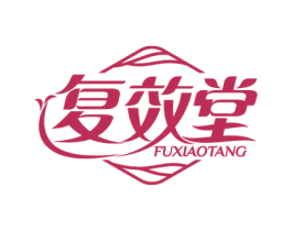 复效堂 第03类化妆品商标转让 注册号63727255