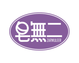 皂无二 ZARWULEER 第03类化妆品商标转让 注册号63862496