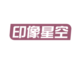 印像星空