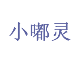 小嘟灵 第10类医疗器械商标转让 注册号54717279