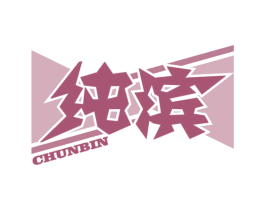 纯滨