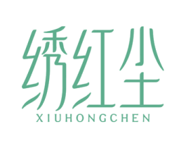 绣红尘 第25类服装鞋帽商标转让 注册号63202732