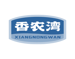 香农湾