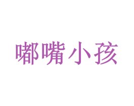 嘟嘴小孩 第30类小食配料商标转让 注册号23075196